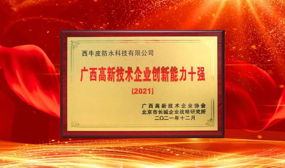 西牛皮防水科技蟬聯(lián)廣西高新技術(shù)企業(yè)百強(qiáng)、創(chuàng)新能力十強(qiáng)