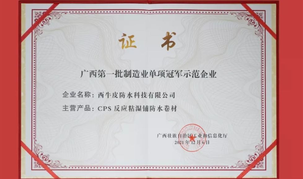 冠軍企業(yè)！西牛皮防水科技登榜廣西首批制造業(yè)單項(xiàng)冠軍示范企業(yè)