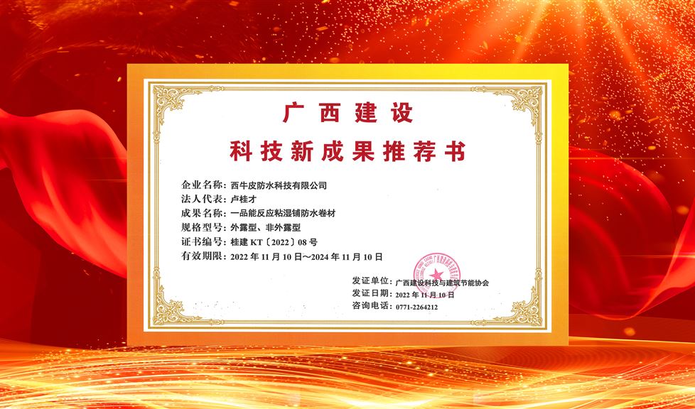 “整體水平國內(nèi)領(lǐng)先，推廣價值與應(yīng)用前景好”！西牛皮一品能反應(yīng)粘防水卷材等系列產(chǎn)品獲得《廣西建設(shè)科技新成果推薦書》。