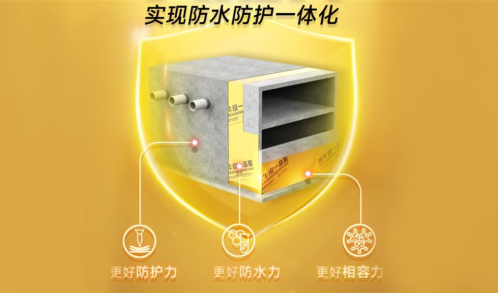西牛皮一品能實(shí)現(xiàn)防水三力大提升，引領(lǐng)防水防護(hù)一體化新理念、新時(shí)代
