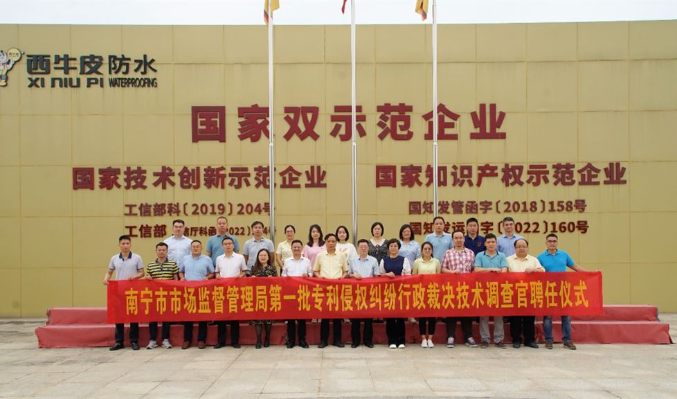 西牛皮防水迎來南寧市市場監(jiān)督管理局、第一批專利侵權糾紛行政裁決技術調查官領導、專家一行