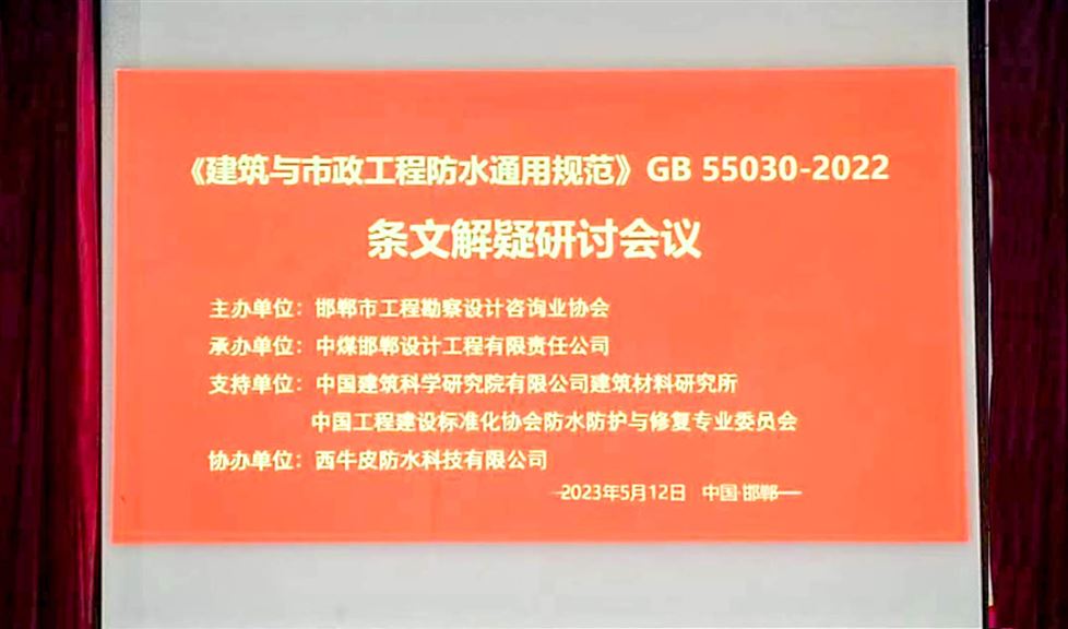 “一品能?三金標(biāo)”亮相邯鄲，西牛皮高品質(zhì)防水助力當(dāng)?shù)亟ㄖ袠I(yè)高質(zhì)量發(fā)展