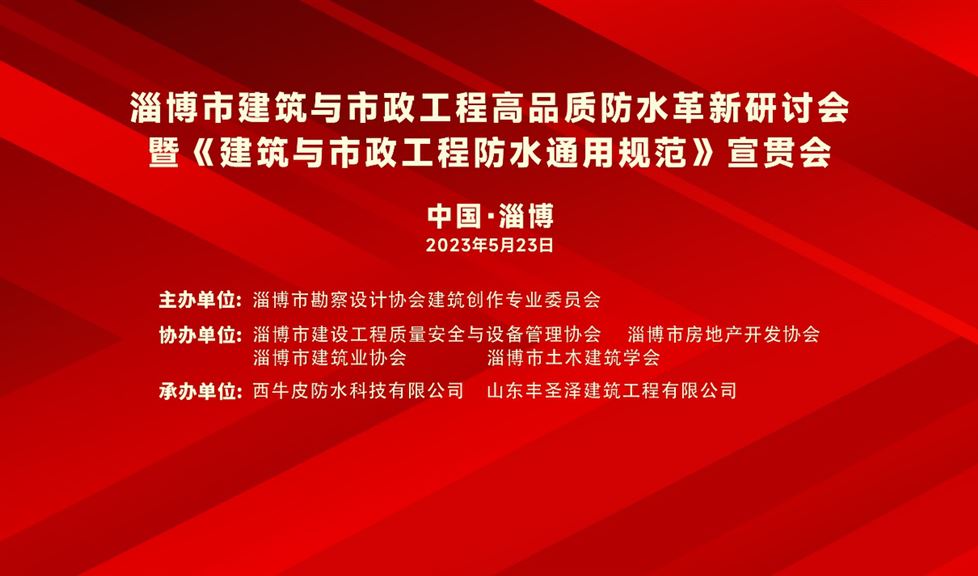 一品能“赴淄趕烤”，助力 《淄博市建筑與市政工程高品質(zhì)防水革新研討會》成功舉行，得到與會嘉賓一致好評