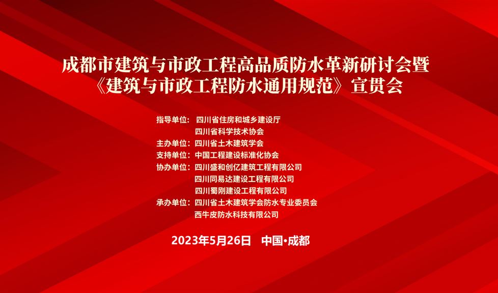 “一品能·三金標(biāo)”《成都市建筑與市政工程防水通用規(guī)范》成功舉行，西牛皮高品質(zhì)防水助力蓉城建筑行業(yè)高質(zhì)量發(fā)展