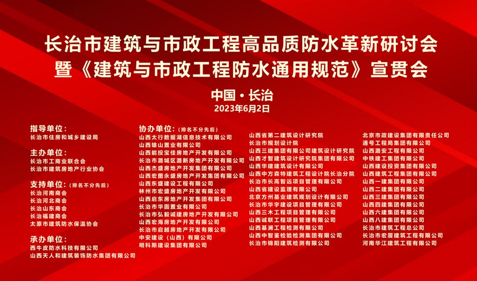 “一品能·三金標(biāo)” 《長(zhǎng)治市建筑與市政工程高品質(zhì)防水革新研討會(huì)》成功舉行，一品能助力長(zhǎng)治地區(qū)建筑工程質(zhì)量高品質(zhì)發(fā)展