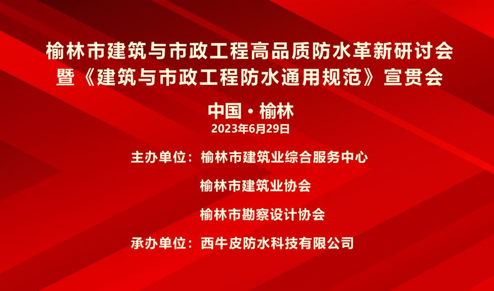 “一品能·三金標(biāo)”榆林市建筑與市政工程高品質(zhì)防水革新研討會成功舉行，西牛皮高品質(zhì)防水助力榆林地區(qū)建筑行業(yè)高質(zhì)量發(fā)展