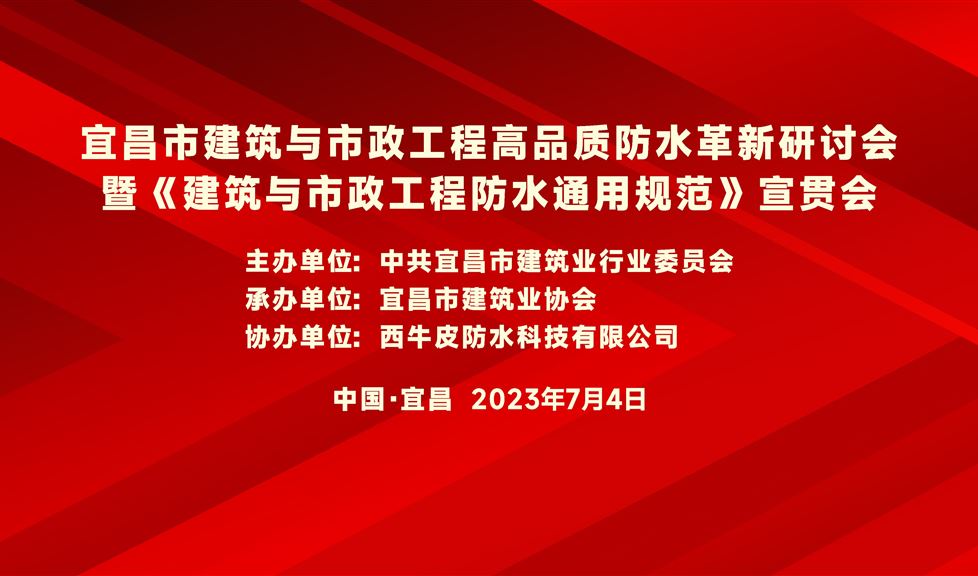 “一品能·三金標(biāo)”《宜昌市建筑與市政工程高品質(zhì)防水革新研討會》成功舉行，西牛皮高品質(zhì)防水助力宜昌建筑行業(yè)高質(zhì)量發(fā)展