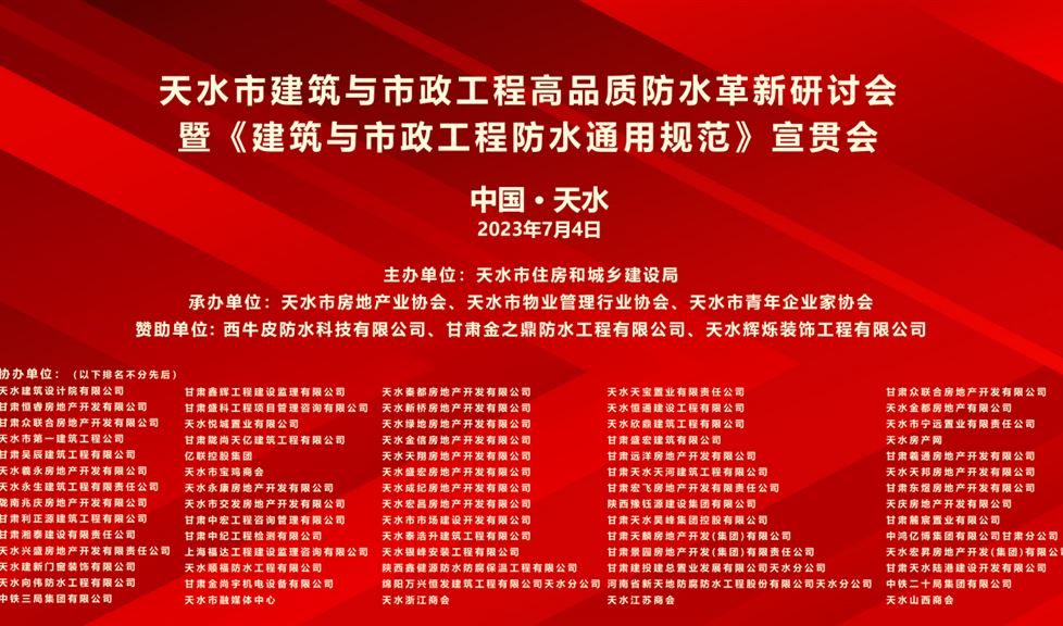 《天水市建筑與市政工程高品質(zhì)防水革新研討會》成功舉行，“一品能·三金標(biāo)”助力羲皇故里，龍城天水