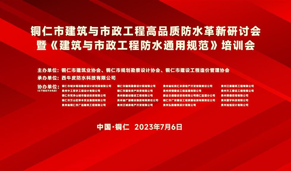 一品能·三金標(biāo)《銅仁市建筑與市政工程高品質(zhì)防水革新研討會》成功舉行，防水專家伍盛江做防水新規(guī)專題講座助力銅仁建筑行業(yè)高質(zhì)量發(fā)展