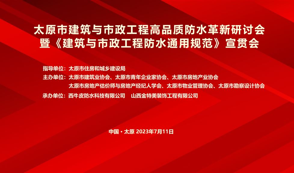 “一品能·三金標(biāo)”《太原市建筑與市政工程高品質(zhì)防水革新研討會》成功舉行，西牛皮高品質(zhì)防水助力太原建筑行業(yè)高質(zhì)量發(fā)展