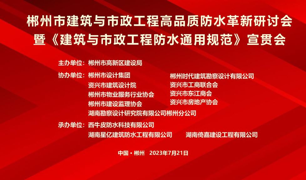 “一品能·三金標”《郴州市建筑與市政工程高品質防水革新研討會》成功舉行，西牛皮高品質防水助力郴州建筑行業(yè)高質量發(fā)展