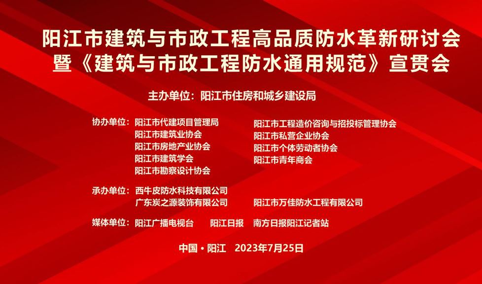“一品能·三金標”《陽江市建筑與市政工程高品質防水革新研討會》成功舉行，西牛皮高品質防水助力陽江建筑行業(yè)高質量發(fā)展