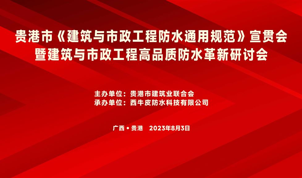 “一品能·三金標”《貴港市建筑與市政工程高品質防水革新研討會》成功舉行，西牛皮高品質防水助力貴港建筑行業(yè)高質量發(fā)展