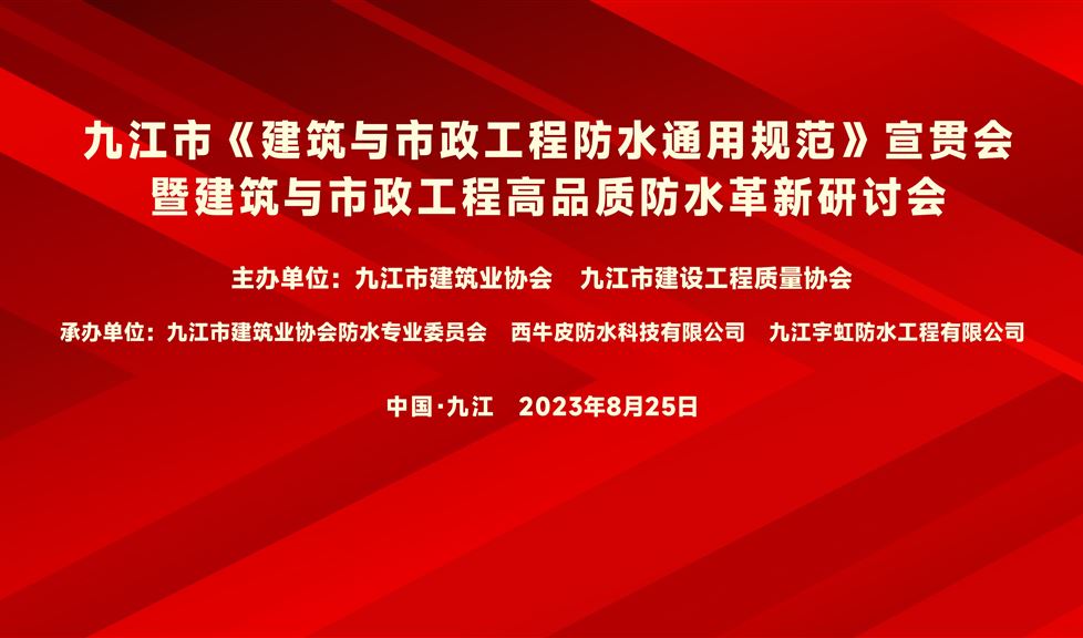 “一品能·三金標(biāo)”《九江市建筑與市政工程高品質(zhì)防水革新研討會(huì)》成功舉行，“一品能·三金標(biāo)”助力九江地區(qū)建筑工程質(zhì)量高品質(zhì)發(fā)展