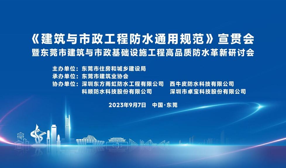 “有效防水三金標(biāo)”既是理念更是辦法！防水行業(yè)新共識(shí)助力東莞建筑業(yè)高質(zhì)量發(fā)展