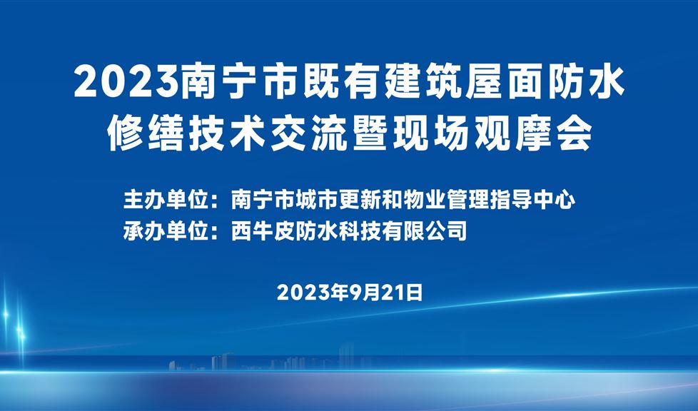 三十年專業(yè)專注，“西牛皮方案”持續(xù)助力既有建筑屋面防水修繕領(lǐng)域高質(zhì)量發(fā)展