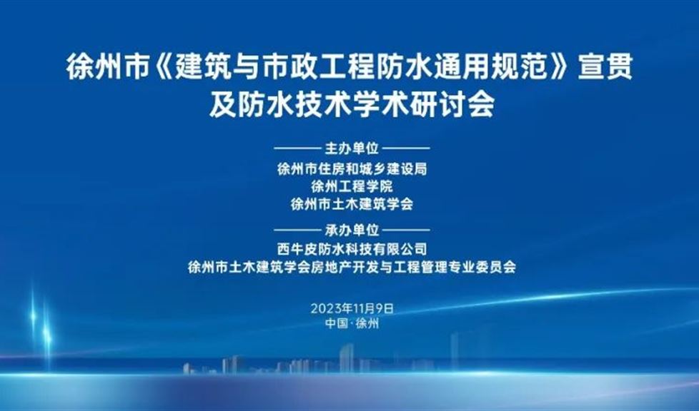 徐州市《建筑與市政工程防水通用規(guī)范》宣貫及防水技術(shù)學(xué)術(shù)研討會(huì)成功舉行
