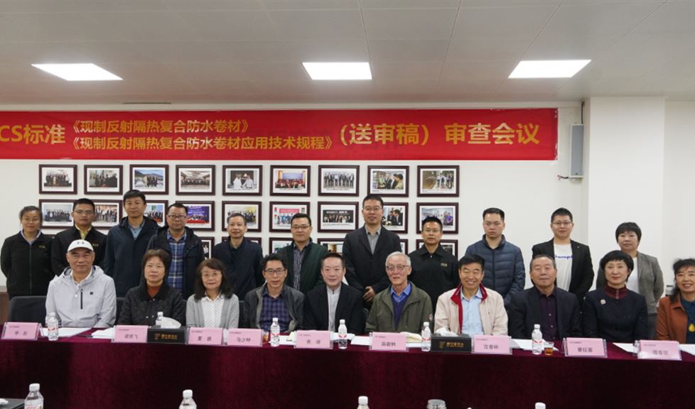 CECS標準《現(xiàn)制反射隔熱復(fù)合防水卷材》、《現(xiàn)制反射隔熱復(fù)合防水卷材應(yīng)用技術(shù)規(guī)程》（送審稿）專家審查會議順利召開！