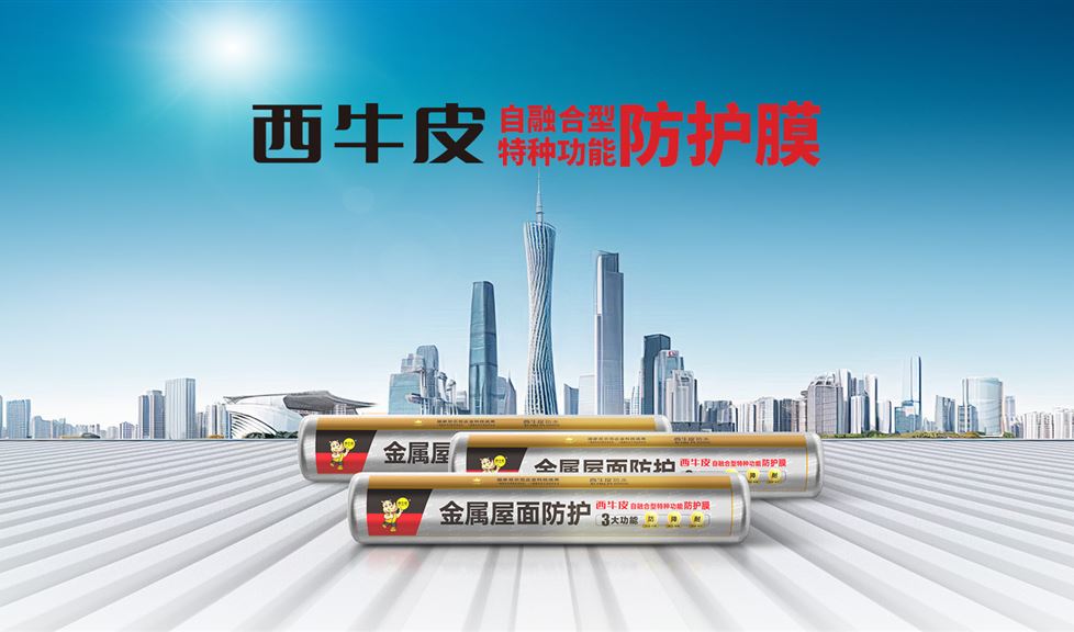 西牛皮金屬屋面防護(hù)膜得到人民政協(xié)網(wǎng)、中國工業(yè)新聞網(wǎng)、每日經(jīng)濟(jì)、鳳凰網(wǎng)等眾多權(quán)威媒體的關(guān)注與報(bào)道