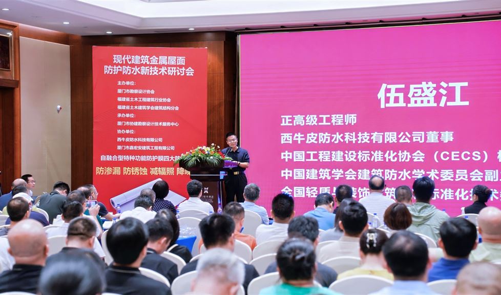 廈門市《現(xiàn)代建筑金屬屋面防水防護(hù)新技術(shù)研討會(huì)》成功舉行，西牛皮自融合型特種功能防護(hù)膜獲得一致好評