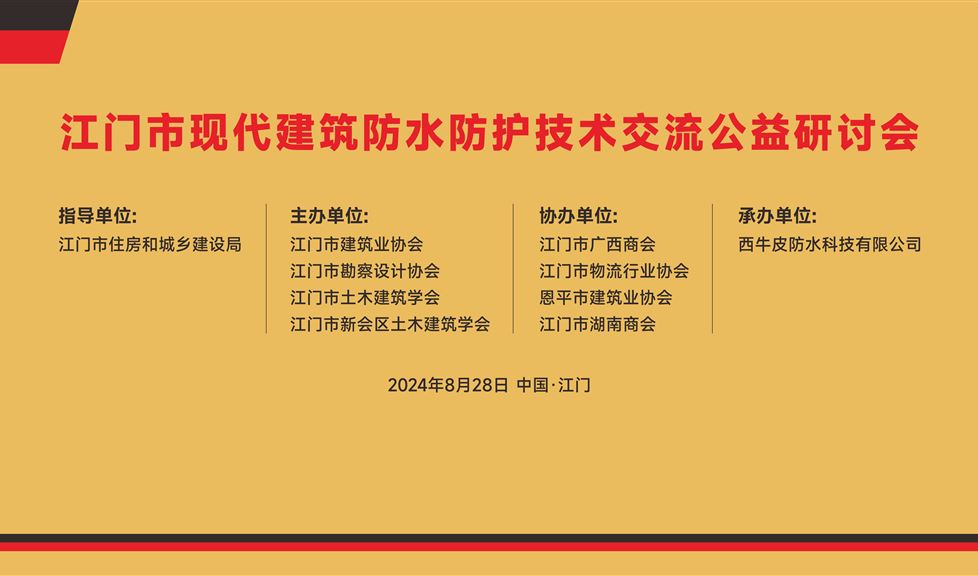 《江門(mén)市現(xiàn)代建筑防水防護(hù)技術(shù)研討會(huì)》成功舉行，西牛皮高品質(zhì)防水防護(hù)助力江門(mén)建筑行業(yè)高質(zhì)量發(fā)展