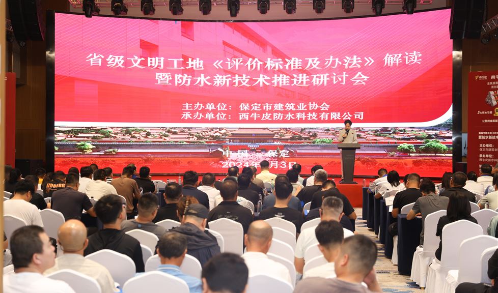保定市《防水新技術(shù)推進(jìn)研討會(huì)》成功舉行，西牛皮高品質(zhì)防水助力保定建筑行業(yè)高質(zhì)量發(fā)展