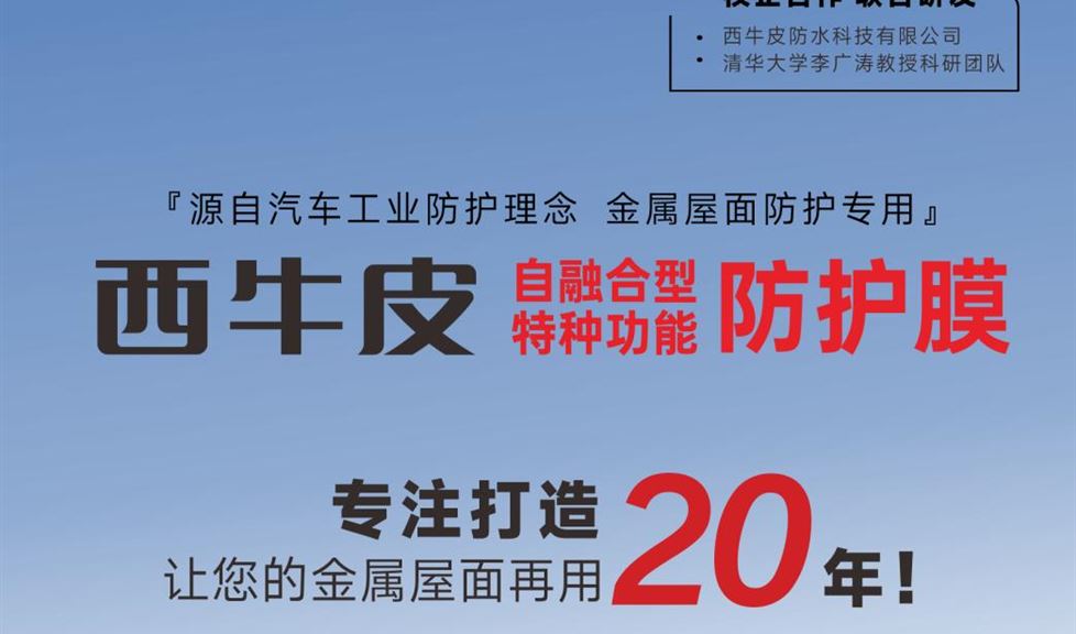 西牛皮自融合型特種功能防護(hù)膜，專業(yè)打造，讓您的金屬屋面再用2個(gè)周期