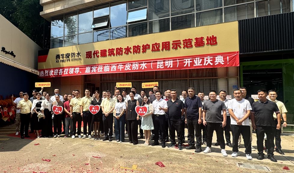 花開昆明，大有可為，西牛皮（昆明）現(xiàn)代建筑防水防護應用示范基地盛大開業(yè)