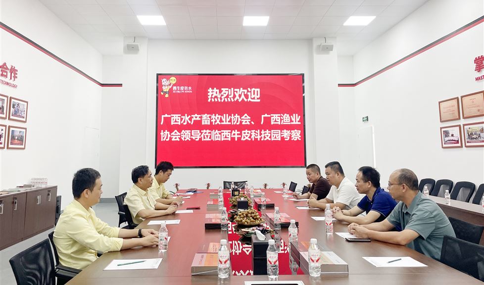 西牛皮（南寧）科技園迎來廣西水產畜牧業(yè)協(xié)會、廣西漁業(yè)協(xié)會一行