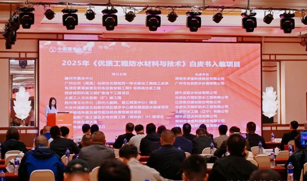 西牛皮五個(gè)參建項(xiàng)目入編《2025優(yōu)質(zhì)工程防水材料與技術(shù)白皮書》