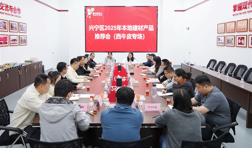 興寧區(qū)2025年本地建材產(chǎn)品推薦會(huì)（西牛皮專場(chǎng)）順利舉行