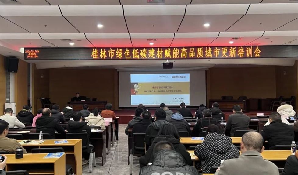 賦能桂林高品質(zhì)城市更新！西牛皮攜一品能卷材亮相綠色低碳建材專題培訓(xùn)會(huì)