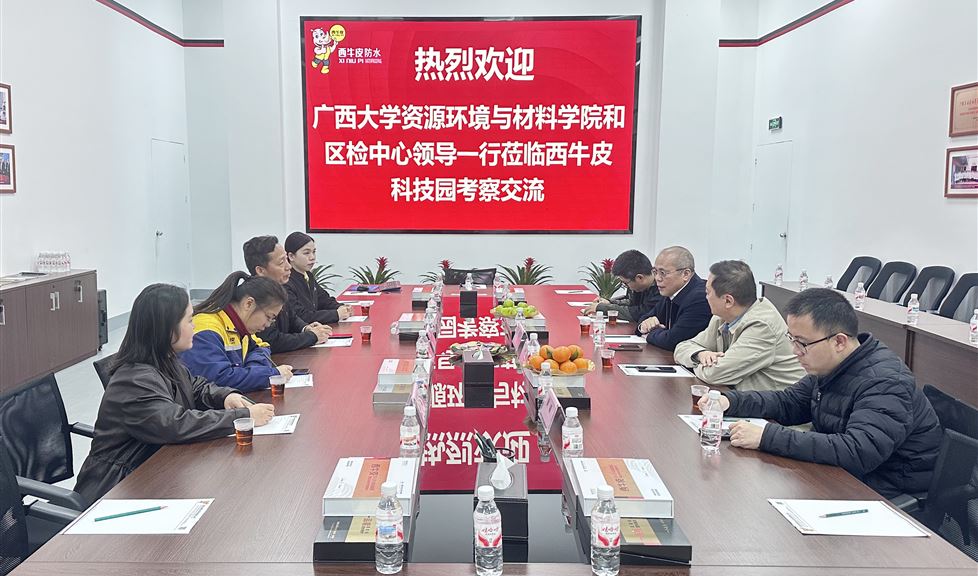 西牛皮（南寧）科技園迎來廣西大學(xué)資源環(huán)境與材料學(xué)院和區(qū)檢中心一行