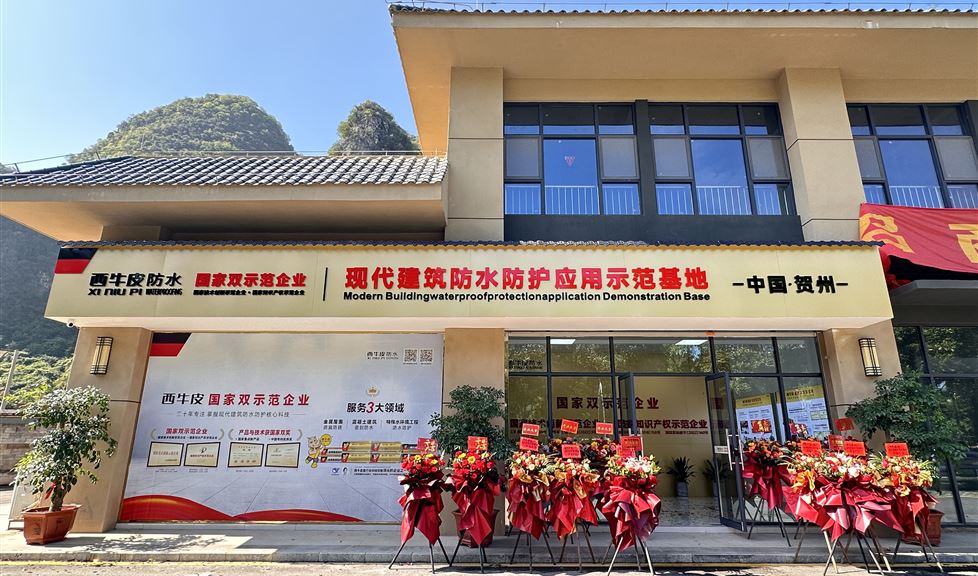 西牛皮（賀州）示范基地落成，聚焦桂東助力建筑品質(zhì)躍升