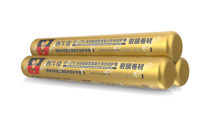 SF-CPS混凝土防水防護(hù)用膠膜卷材