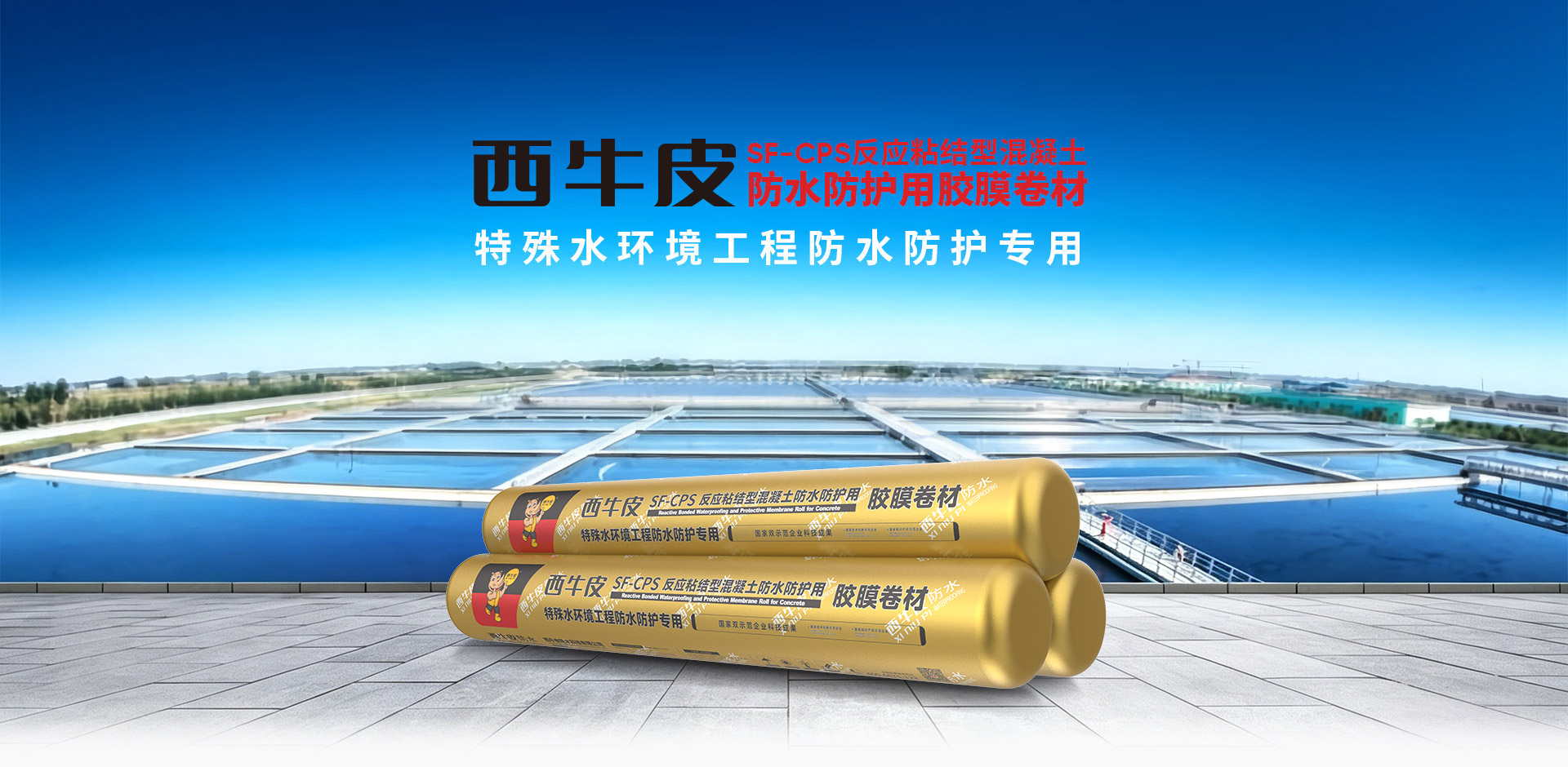 SF-CPS混凝土防水防護用膠膜卷材