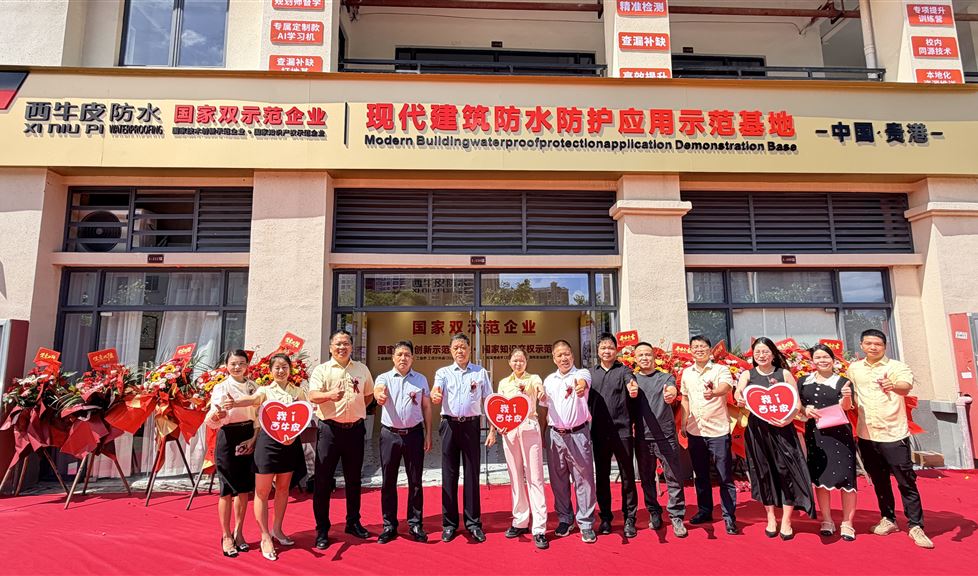 西牛皮（貴港）現(xiàn)代建筑防水防護(hù)應(yīng)用示范基地盛大開業(yè)